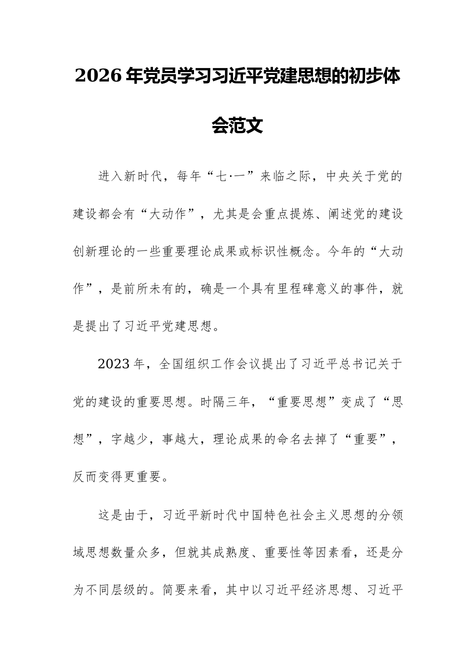 2026年党员学习习近平党建思想的初步体会范文.docx_第1页