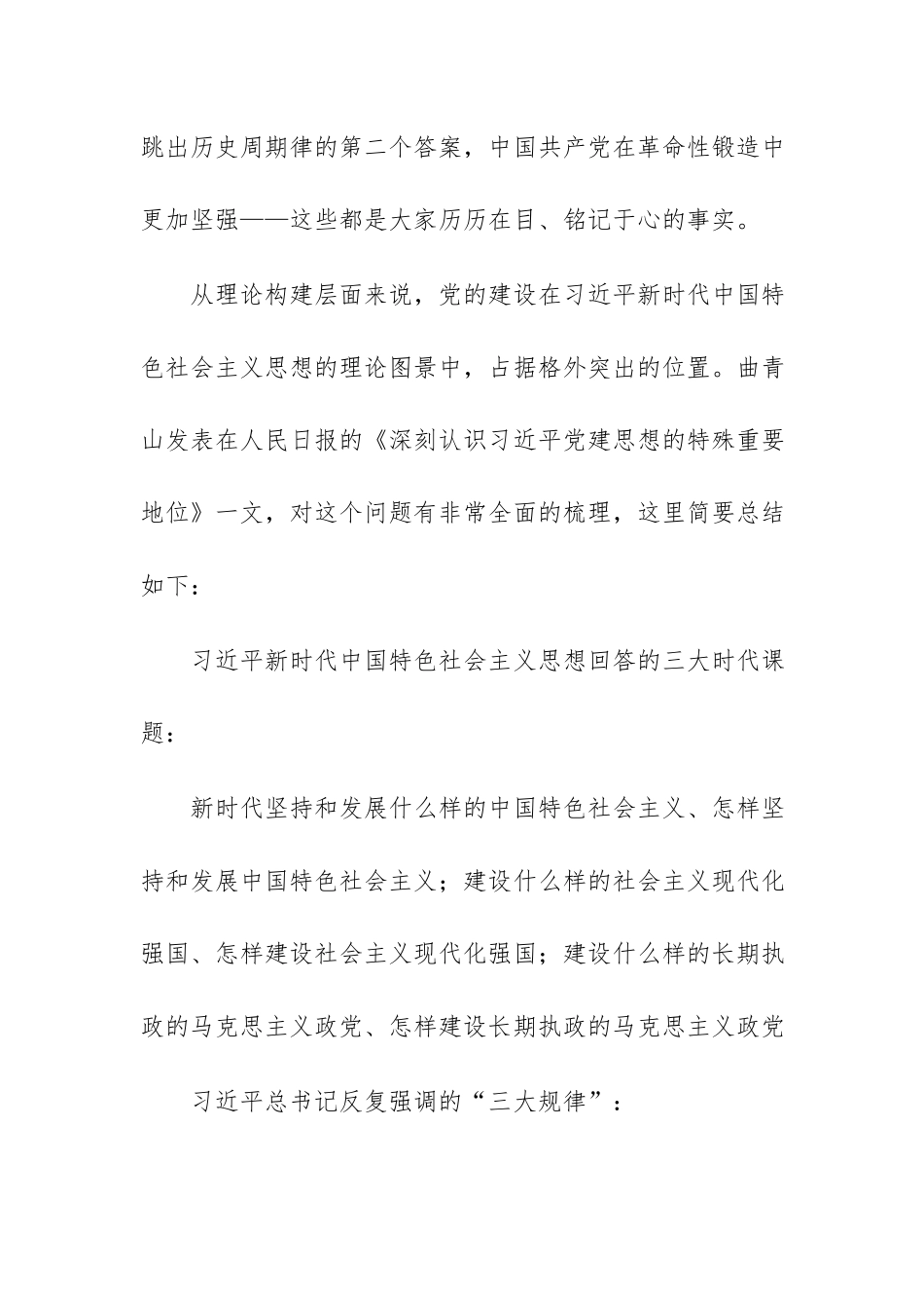2026年党员学习习近平党建思想的初步体会范文.docx_第3页