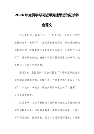 2026年党员学习习近平党建思想的初步体会范文.docx