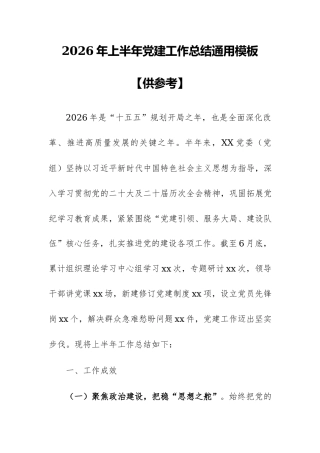 2026年上半年党建工作总结通用模板【供参考】.docx