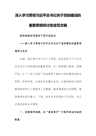 2026年深入学习贯彻习近平总书记关于党的建设的重要思想研讨发言范文稿——深学细悟淬思想实干笃行显担当.docx
