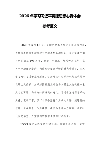 2026年学习习近平党建思想心得体会参考范文.docx