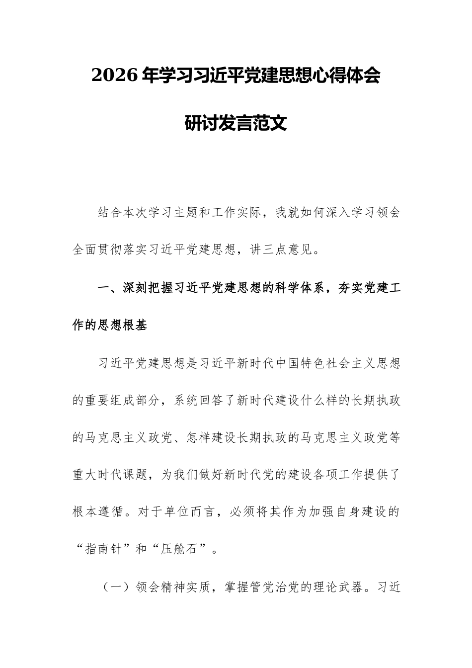 2026年学习习近平党建思想心得体会研讨发言范文.docx_第1页