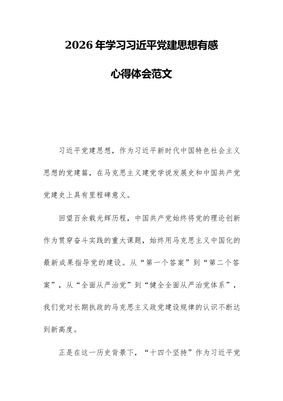 2026年学习习近平党建思想有感心得体会范文.docx_第1页