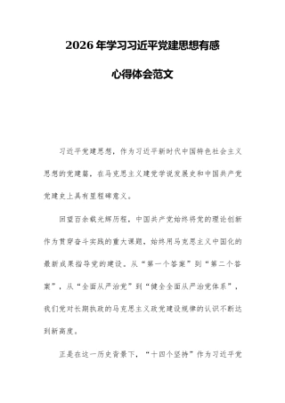 2026年学习习近平党建思想有感心得体会范文.docx