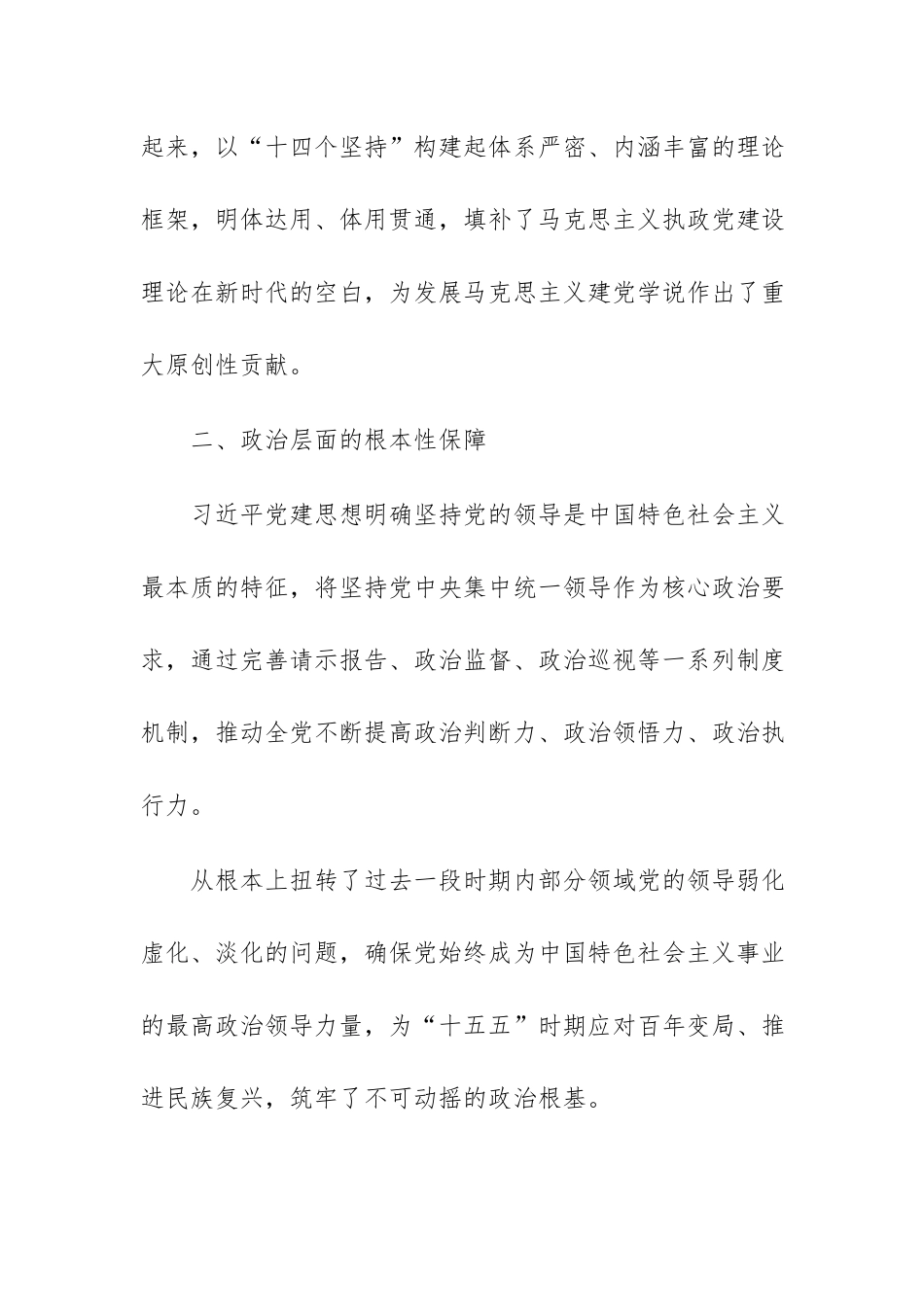 深入学习贯彻习近平总书记关于党的建设的重要思想心得体会范文 3篇.docx_第2页