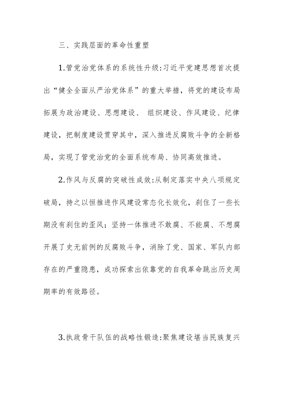 深入学习贯彻习近平总书记关于党的建设的重要思想心得体会范文 3篇.docx_第3页
