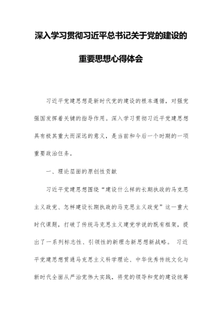 深入学习贯彻习近平总书记关于党的建设的重要思想心得体会范文 3篇.docx