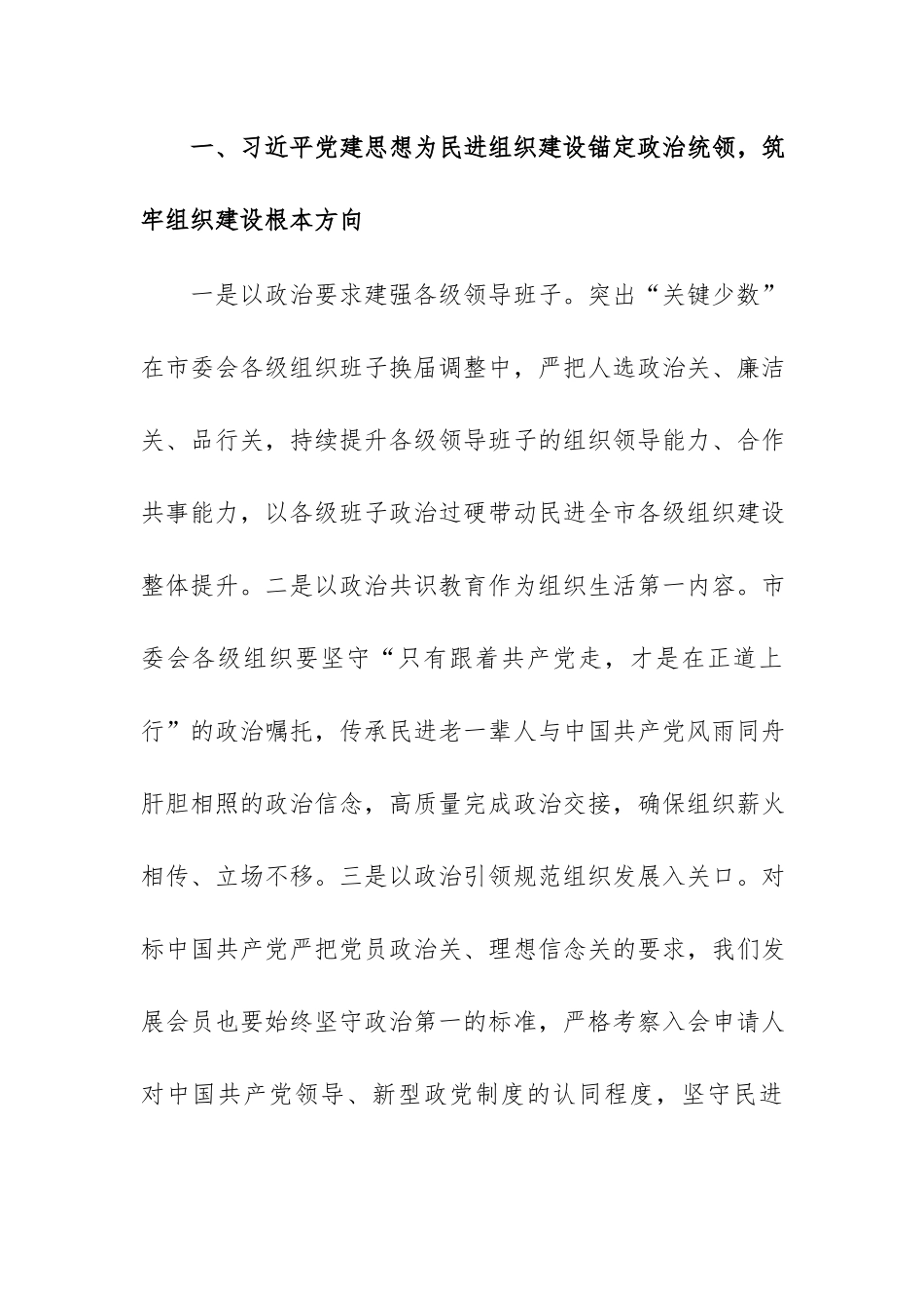 习近平党建思想学习心得体会发言范文——深学细悟习近平党建思想扎实推进民进组织建设提质增效.docx_第2页