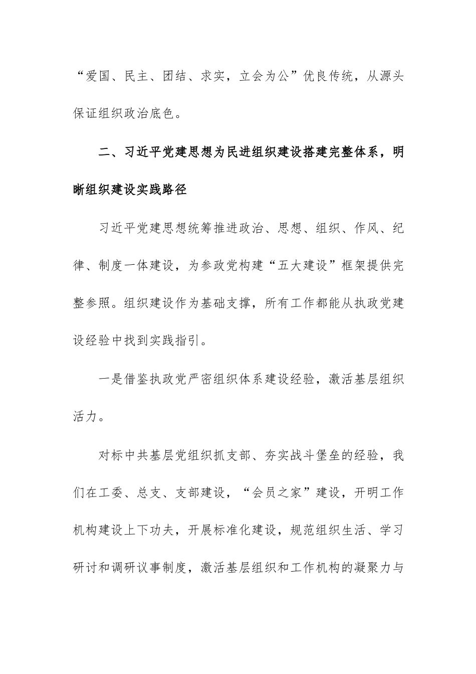 习近平党建思想学习心得体会发言范文——深学细悟习近平党建思想扎实推进民进组织建设提质增效.docx_第3页