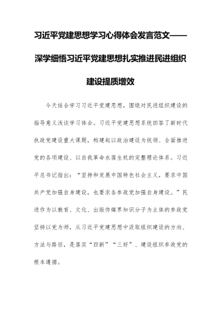 习近平党建思想学习心得体会发言范文——深学细悟习近平党建思想扎实推进民进组织建设提质增效.docx