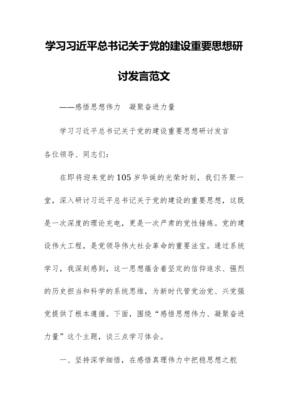 学习习近平总书记关于党的建设重要思想研讨发言——感悟思想伟力 凝聚奋进力量.docx_第1页