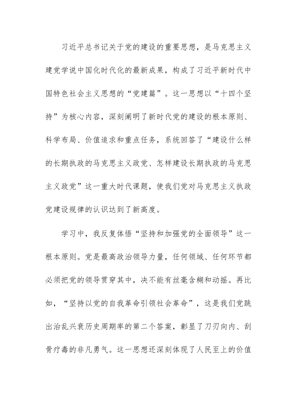 学习习近平总书记关于党的建设重要思想研讨发言——感悟思想伟力 凝聚奋进力量.docx_第2页