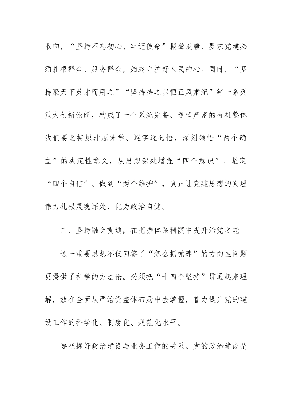 学习习近平总书记关于党的建设重要思想研讨发言——感悟思想伟力 凝聚奋进力量.docx_第3页