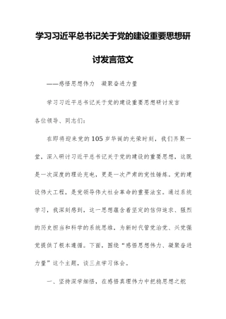 学习习近平总书记关于党的建设重要思想研讨发言——感悟思想伟力 凝聚奋进力量.docx