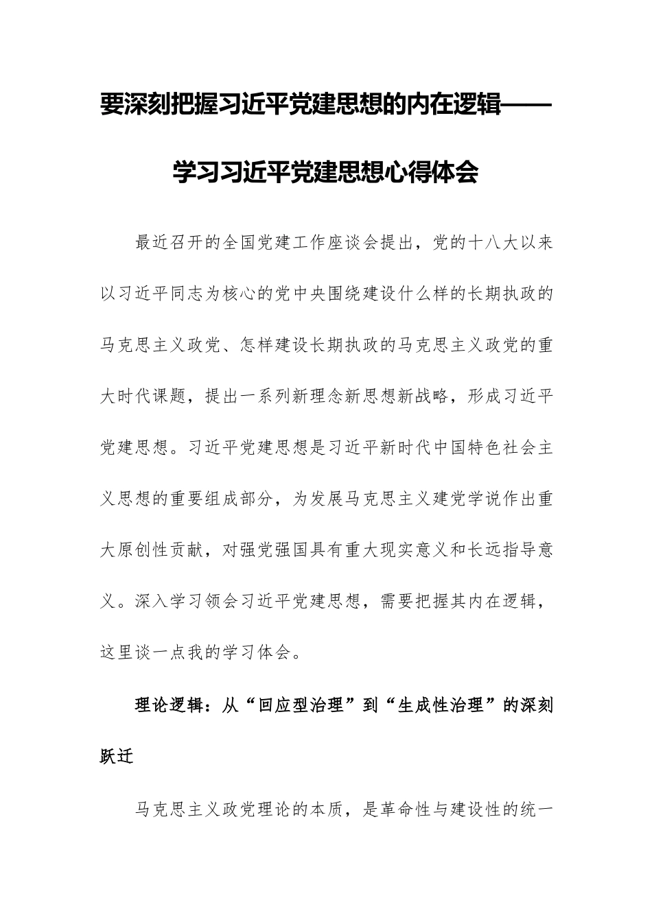 要深刻把握习近平党建思想的内在逻辑——学习习近平党建思想心得体会.docx_第1页