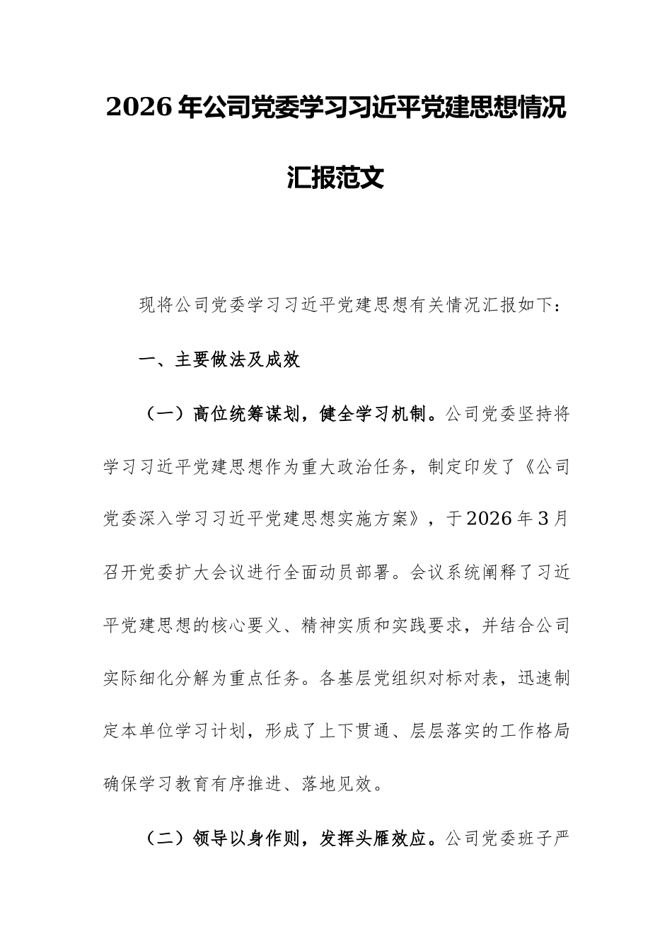 2026年公司党委学习习近平党建思想情况汇报范文.docx_第1页