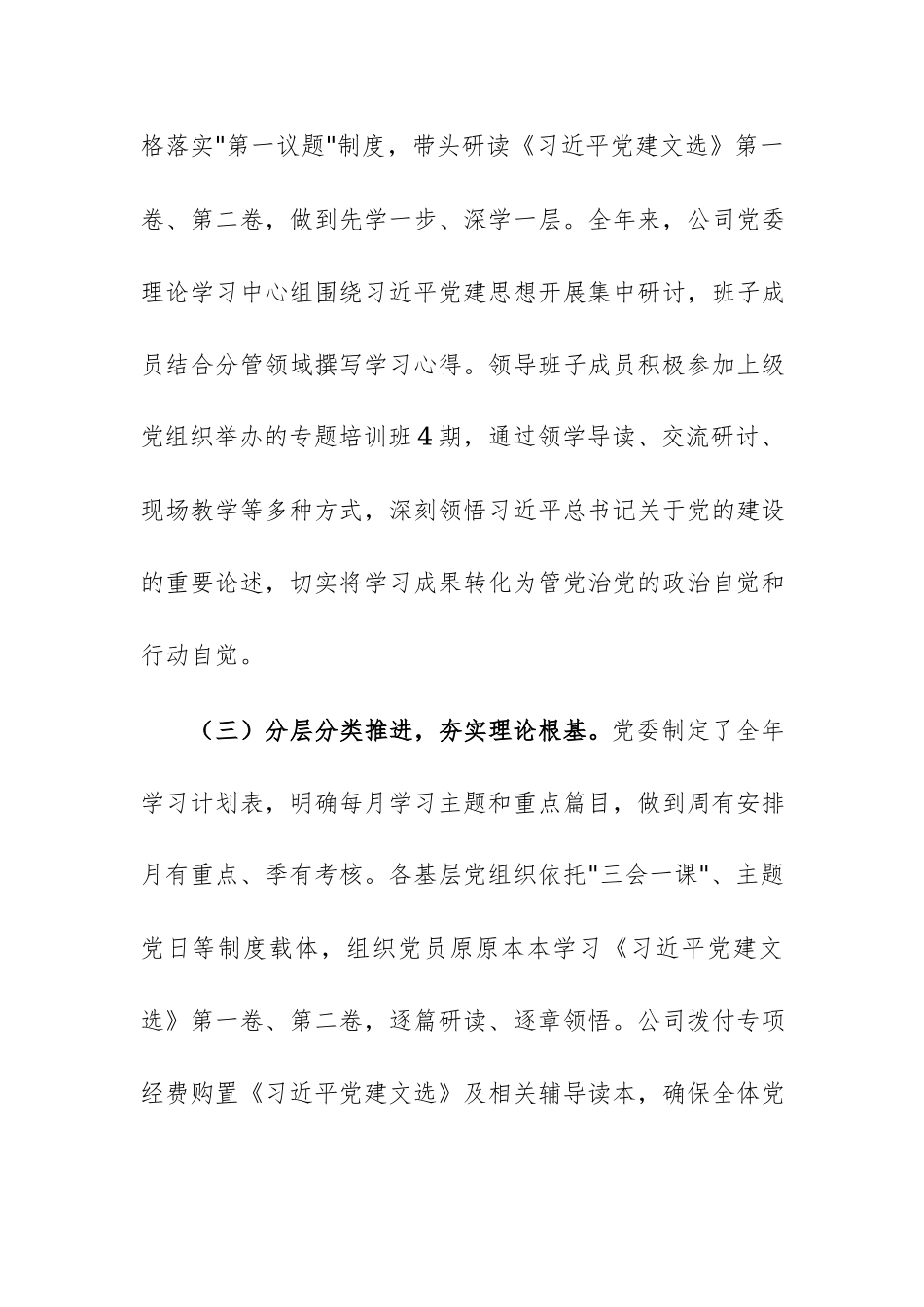 2026年公司党委学习习近平党建思想情况汇报范文.docx_第2页