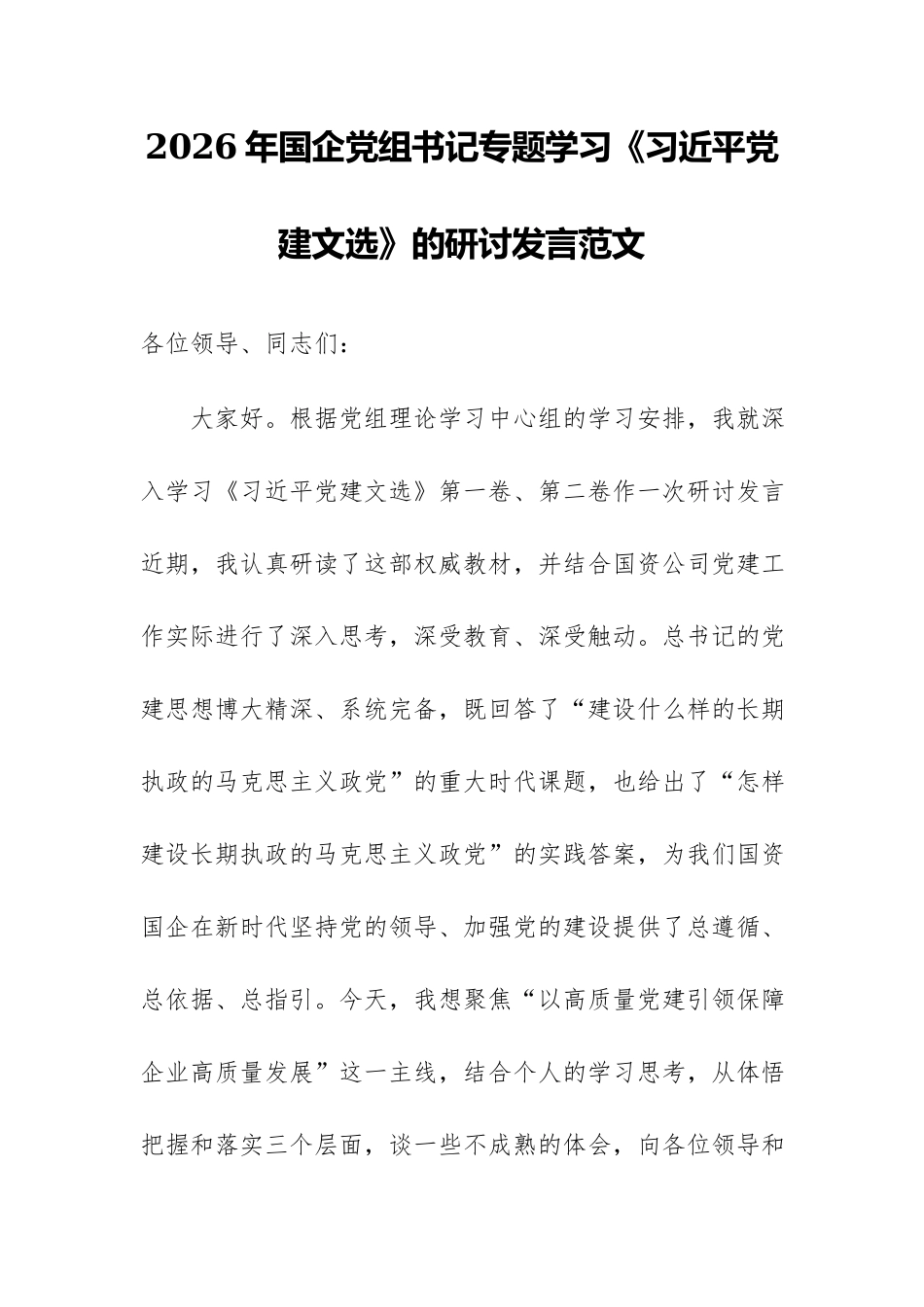 2026年国企党组书记专题学习《习近平党建文选》的研讨发言范文.docx_第1页