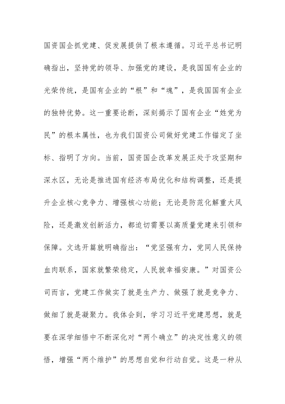 2026年国企党组书记专题学习《习近平党建文选》的研讨发言范文.docx_第3页