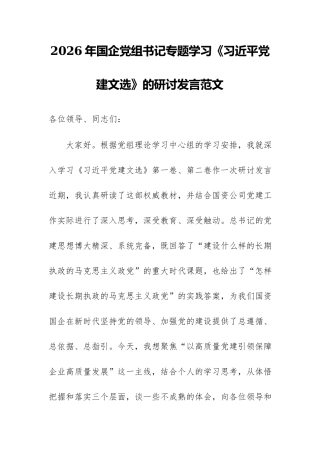 2026年国企党组书记专题学习《习近平党建文选》的研讨发言范文.docx