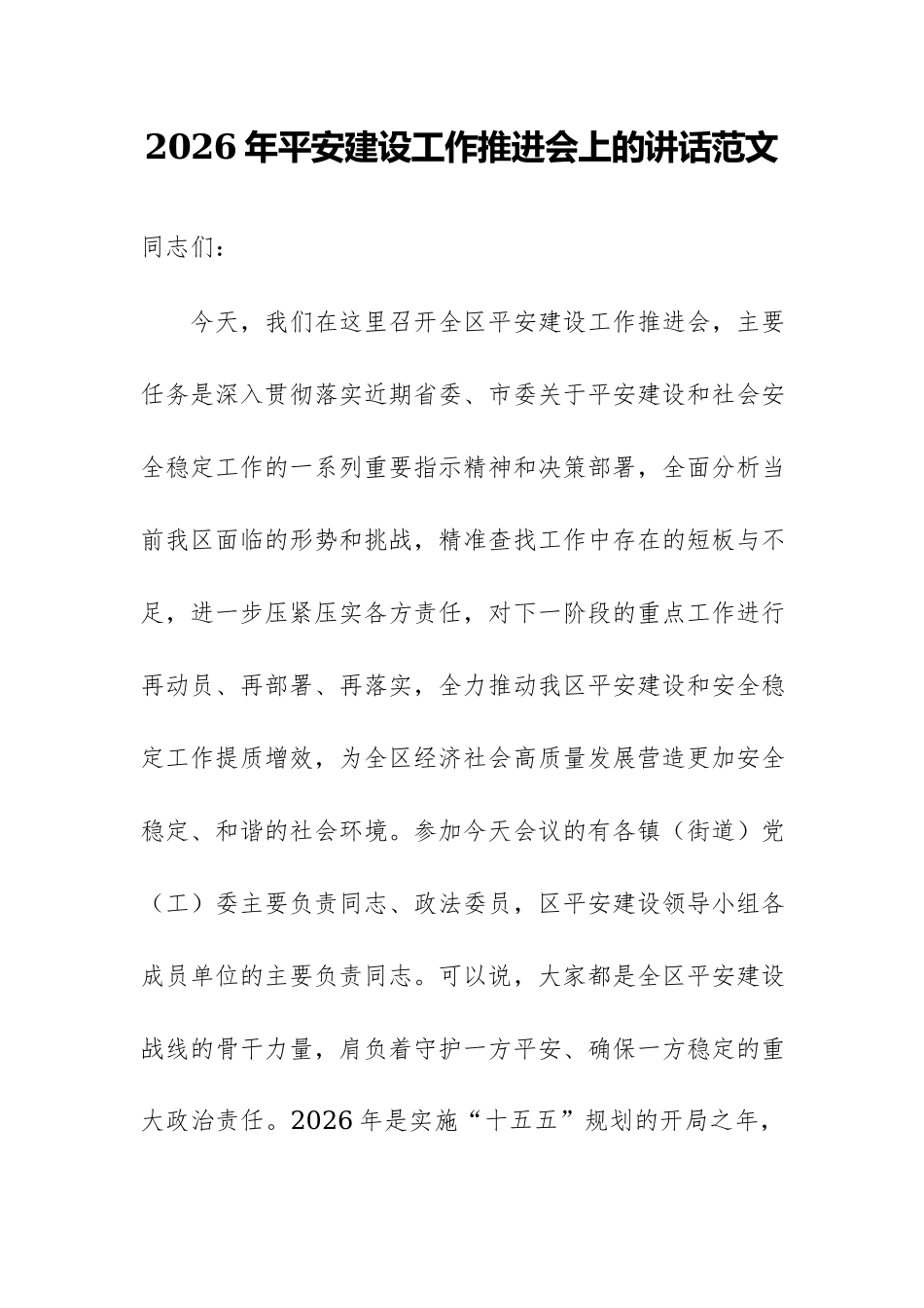 2026年平安建设工作推进会上的讲话范文.docx_第1页