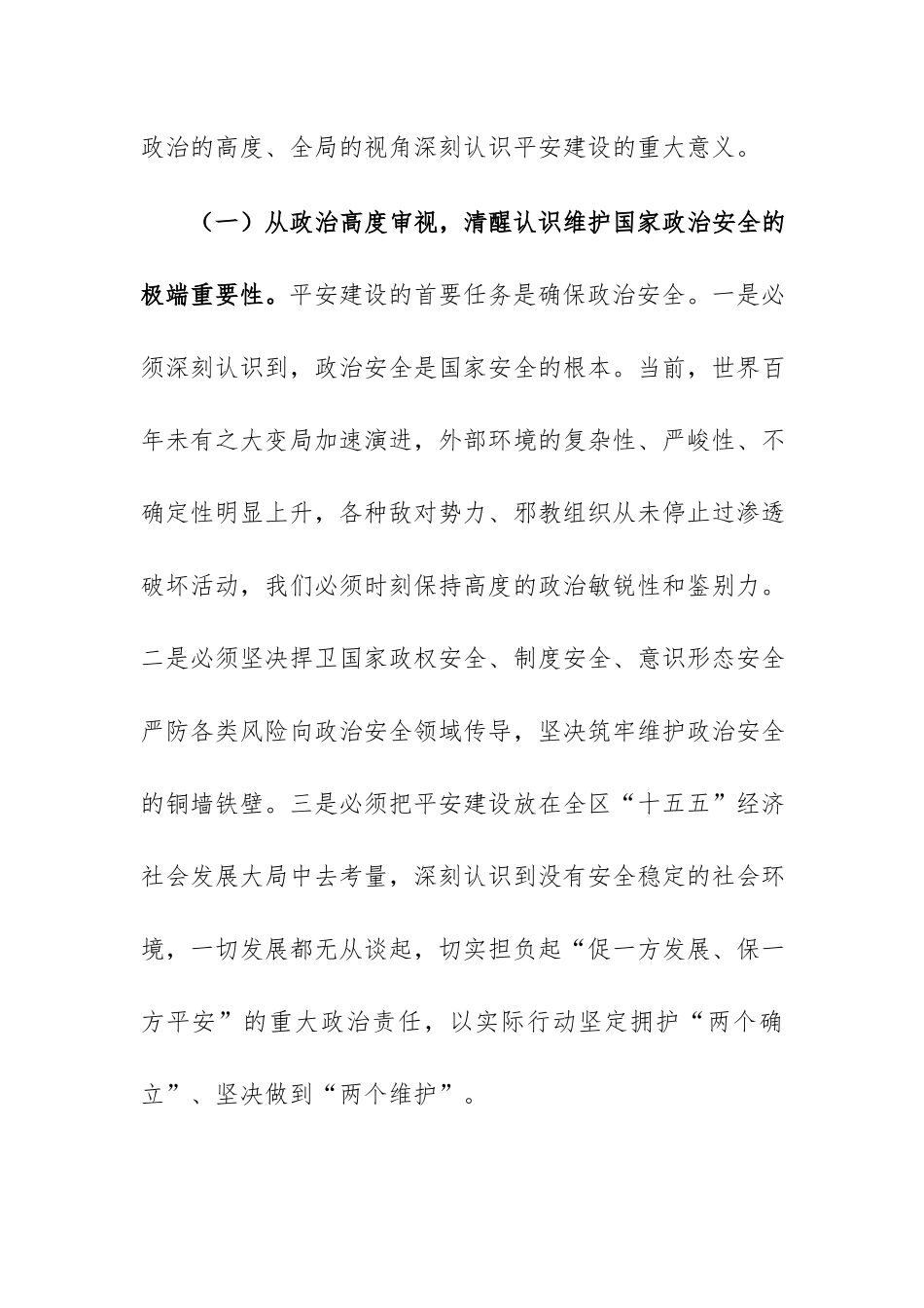 2026年平安建设工作推进会上的讲话范文.docx_第3页