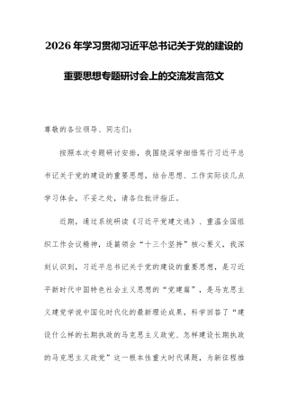 2026年学习贯彻习近平总书记关于党的建设的重要思想专题研讨会上的交流发言范文.docx