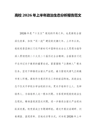 高校2026年上半年政治生态分析报告范文.docx