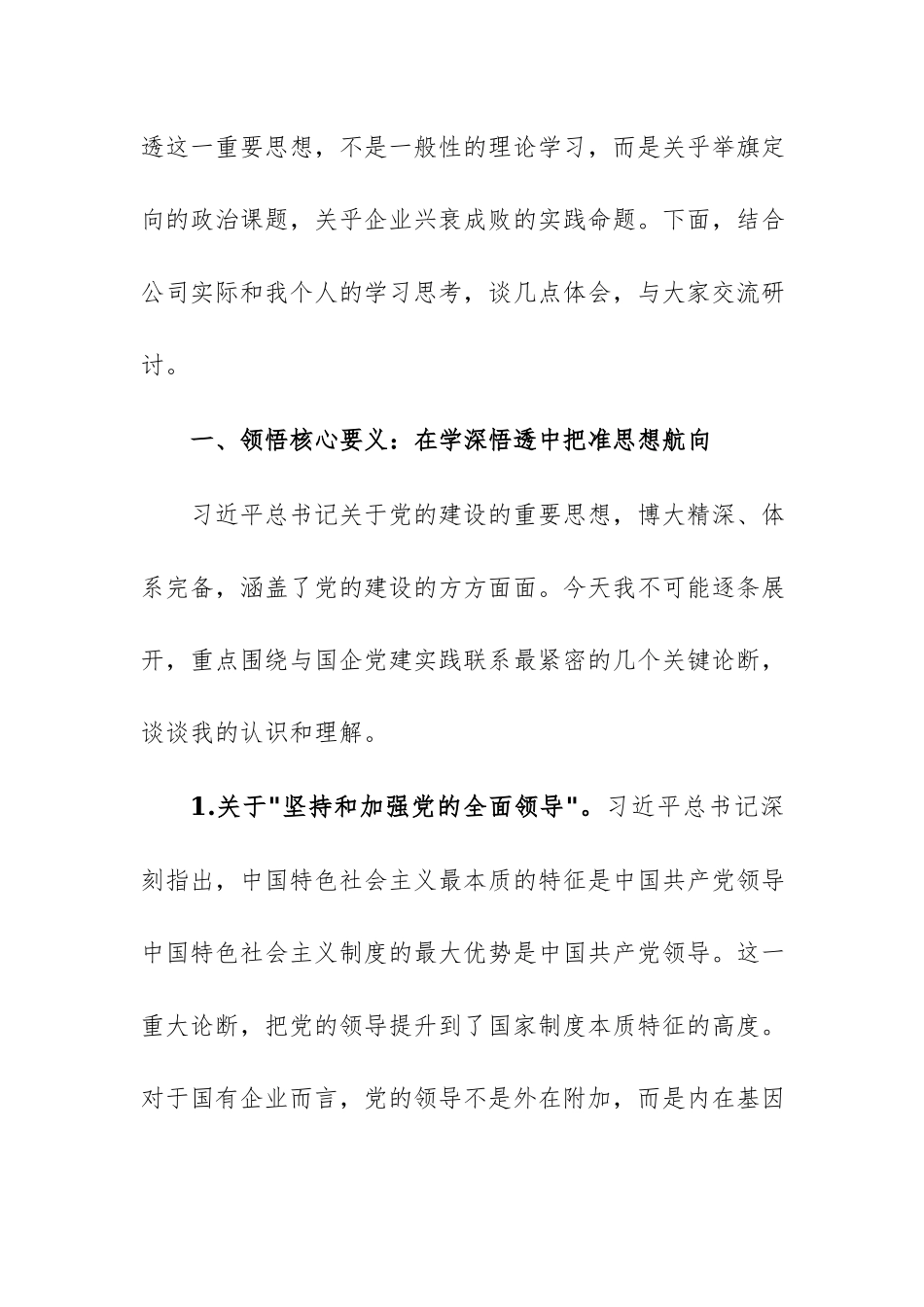 公司党委理论学习中心组集体学习“习近平党建思想”研讨发言范文.docx_第2页