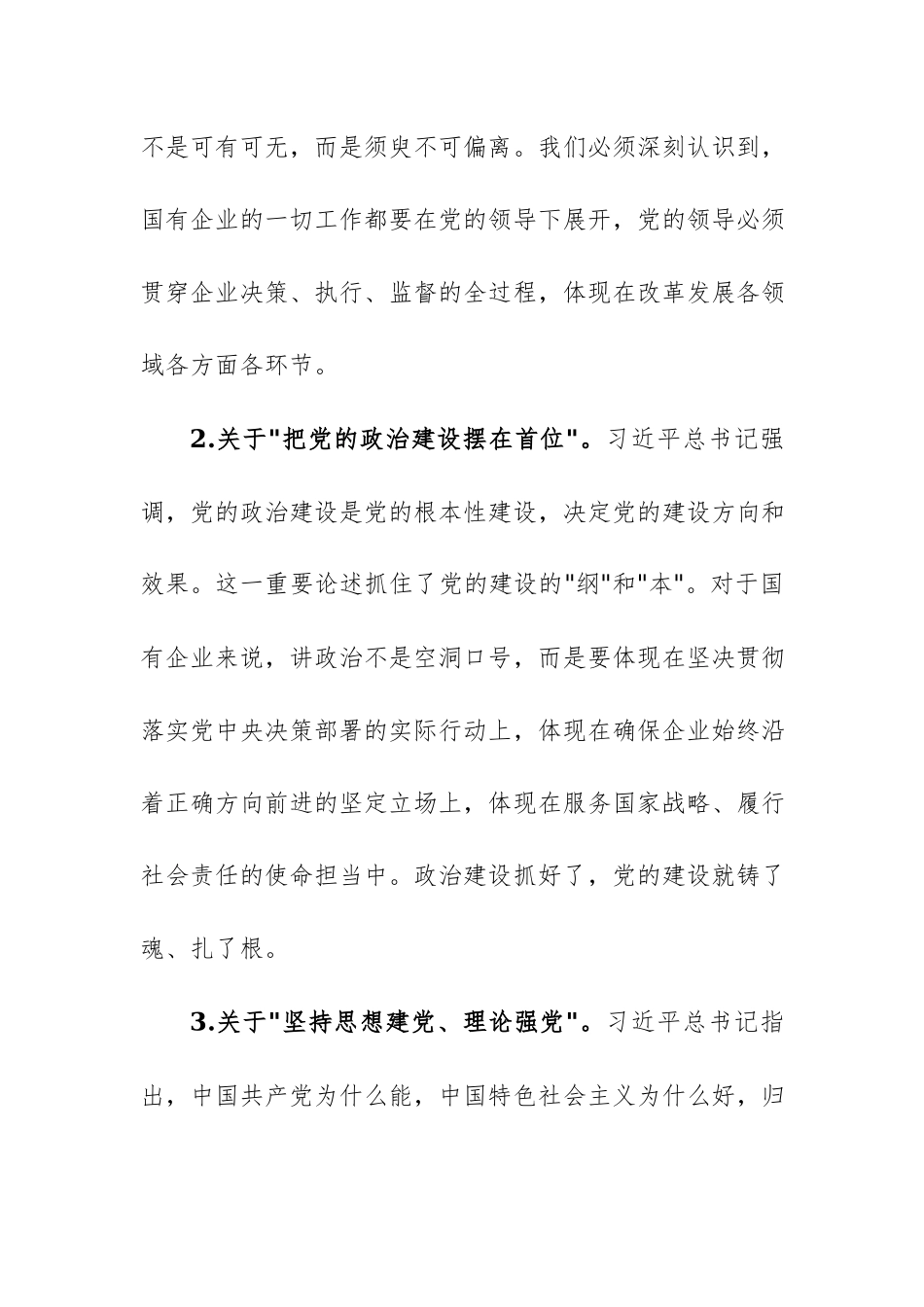 公司党委理论学习中心组集体学习“习近平党建思想”研讨发言范文.docx_第3页