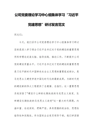 公司党委理论学习中心组集体学习“习近平党建思想”研讨发言范文.docx