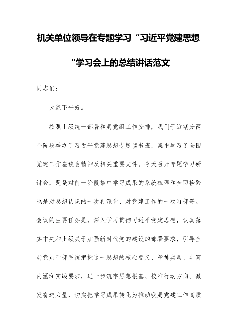 机关单位领导在专题学习“习近平党建思想“学习会上的总结讲话范文.docx_第1页