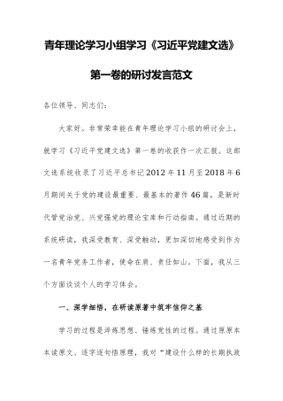 青年理论学习小组学习《习近平党建文选》第一卷的研讨发言范文.docx