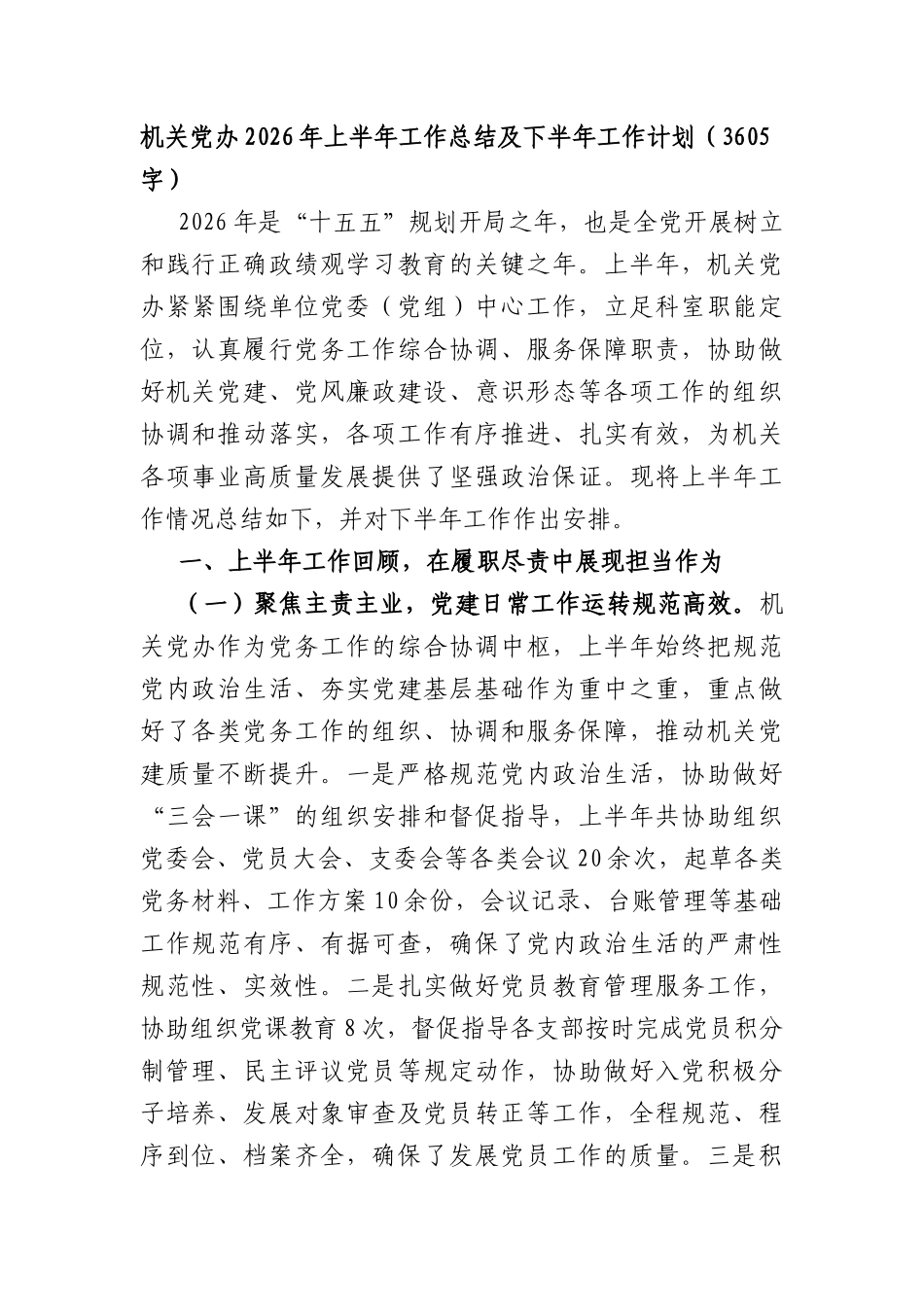 机关党办2026年上半年工作总结及下半年工作计划（3605字）.docx_第1页
