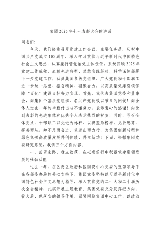 集团2026年七一表彰大会的讲话.docx