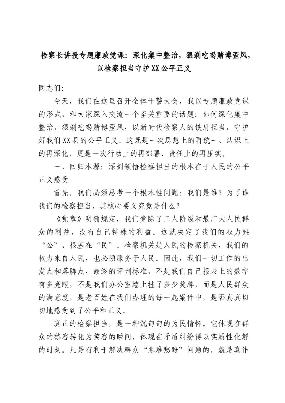 检察长讲授专题廉政党课：深化集中整治，狠刹吃喝赌博歪风，以检察担当守护XX公平正义.docx_第1页