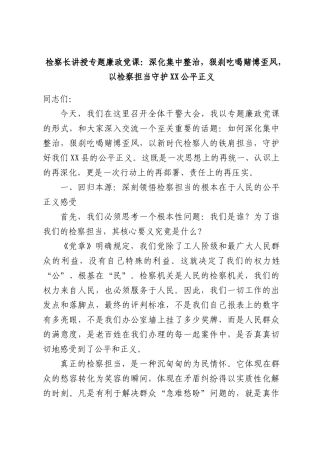 检察长讲授专题廉政党课：深化集中整治，狠刹吃喝赌博歪风，以检察担当守护XX公平正义.docx