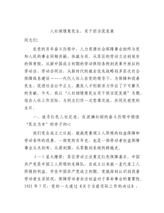 建党105周年专题党课：人社倾情惠民生，实干担当促发展.docx