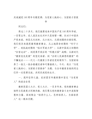 建党105周年专题党课：为党育人践初心，为国育才担使命（教体）.docx