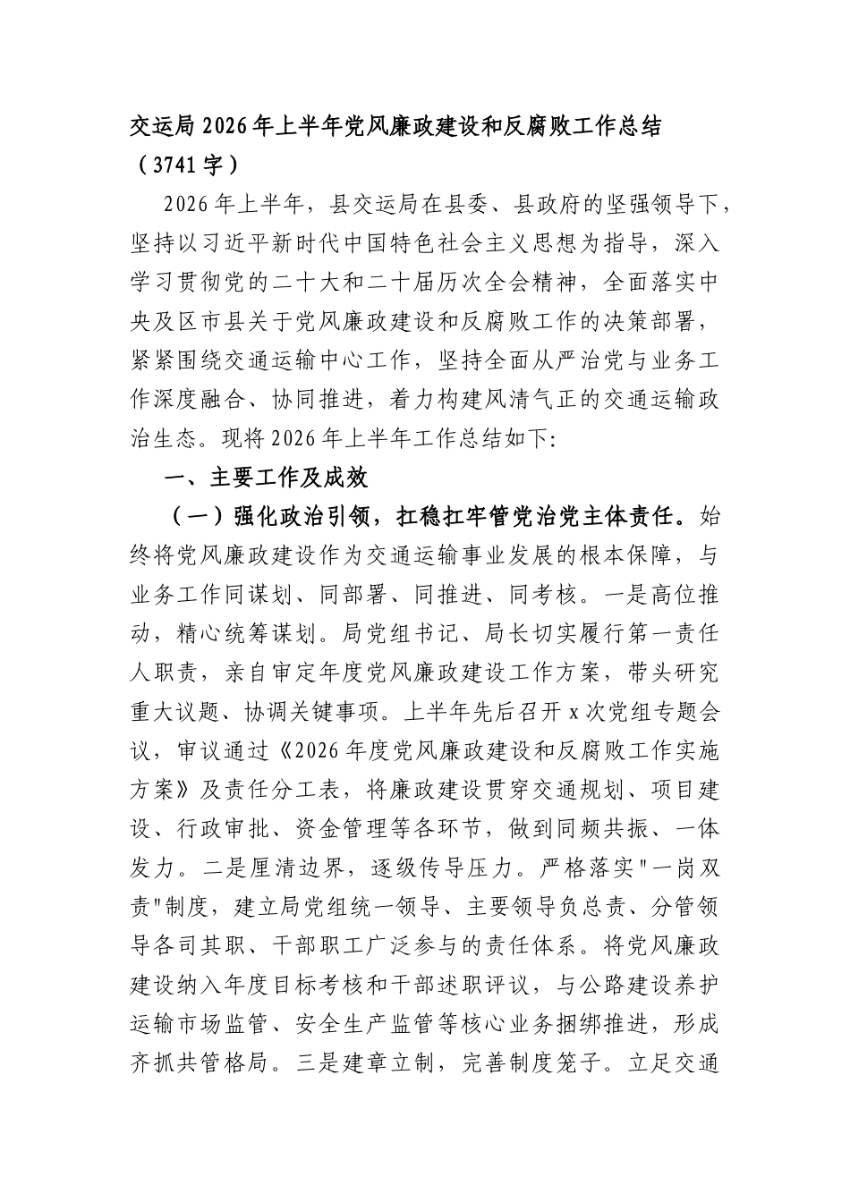 交运局2026年上半年党风廉政建设和反腐败工作总结（3741字）.docx_第1页