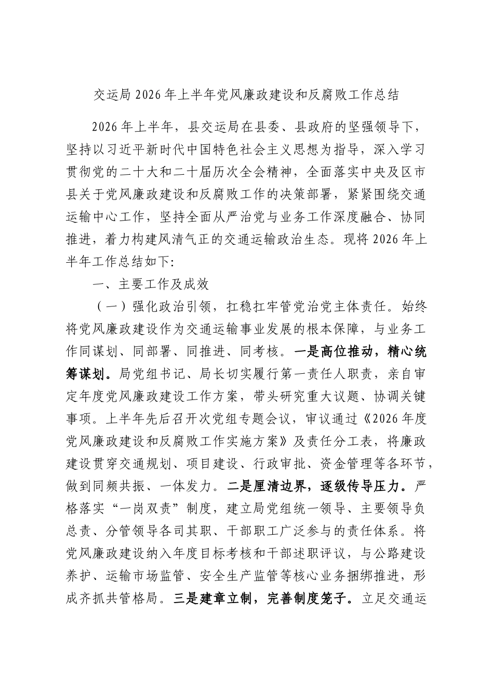 交运局2026年上半年党风廉政建设和反腐败工作总结.docx_第1页