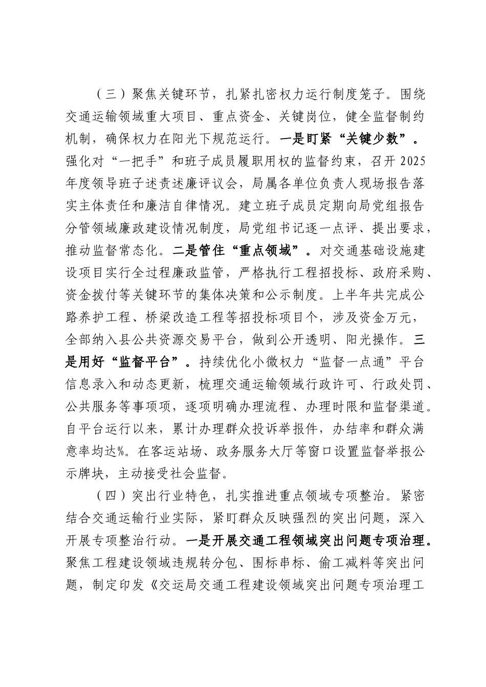 交运局2026年上半年党风廉政建设和反腐败工作总结.docx_第3页