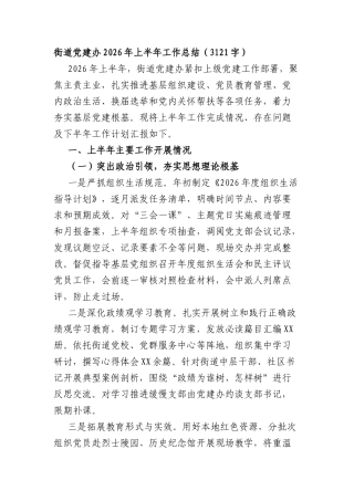 街道党建办2026年上半年工作总结（3121字）.docx