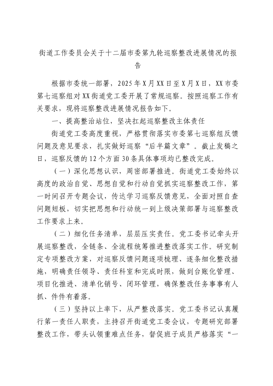 街道工作委员会关于十二届市委第九轮巡察整改进展情况的报告.docx_第1页