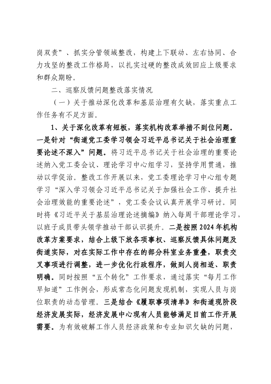 街道工作委员会关于十二届市委第九轮巡察整改进展情况的报告.docx_第2页
