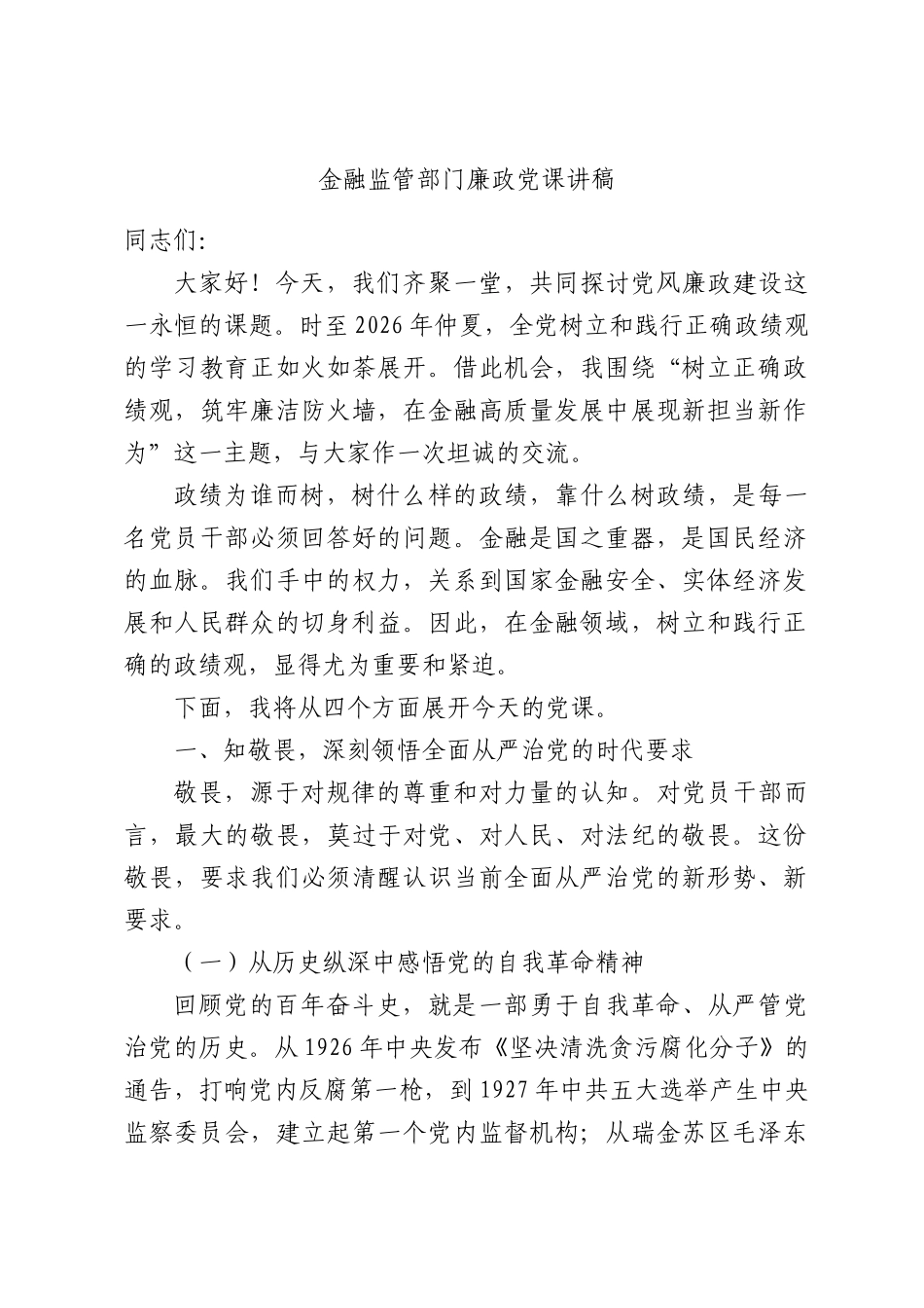 金融监管部门廉政党课讲稿.docx_第1页