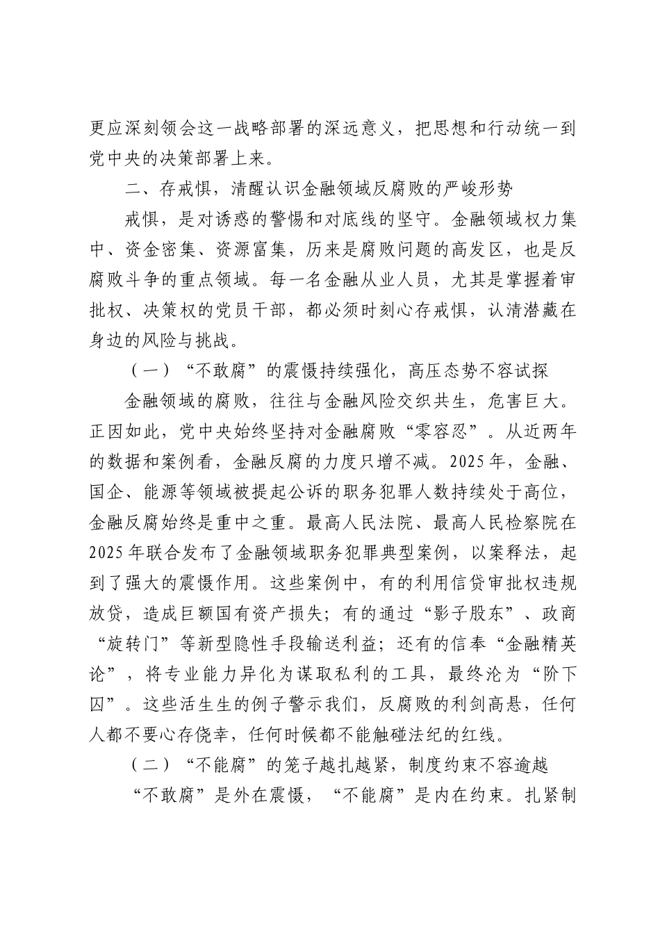 金融监管部门廉政党课讲稿.docx_第3页
