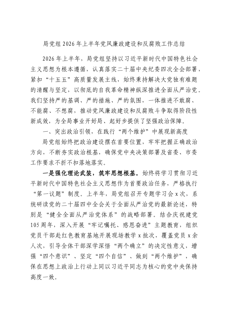 局党组2026年上半年党风廉政建设和反腐败工作总结.docx_第1页