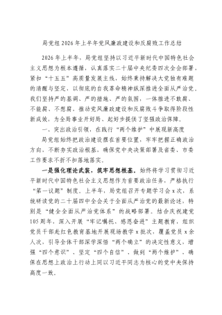 局党组2026年上半年党风廉政建设和反腐败工作总结.docx